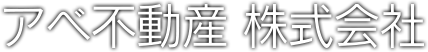 アベ不動産株式会社
