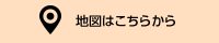 地図はこちらから